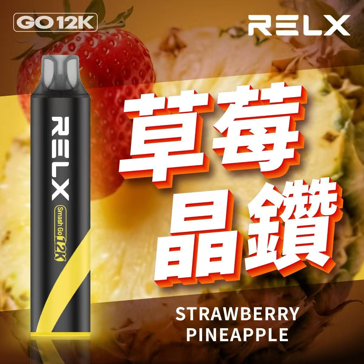 原廠正品 RELX Smash Go 12000 一次性 拋棄式 小菸 電子煙