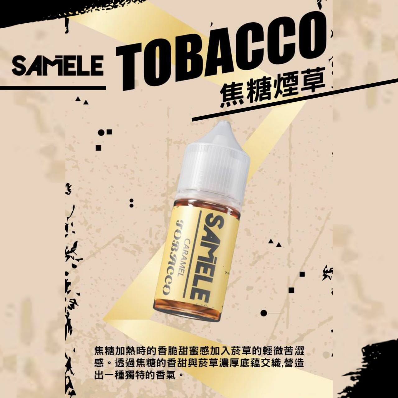 原裝正品 SAMELE 冰釀 30ml 30/50MG 煙油 煙油 新上市 煙草口味 老闆推薦 小煙 VC蒸氣