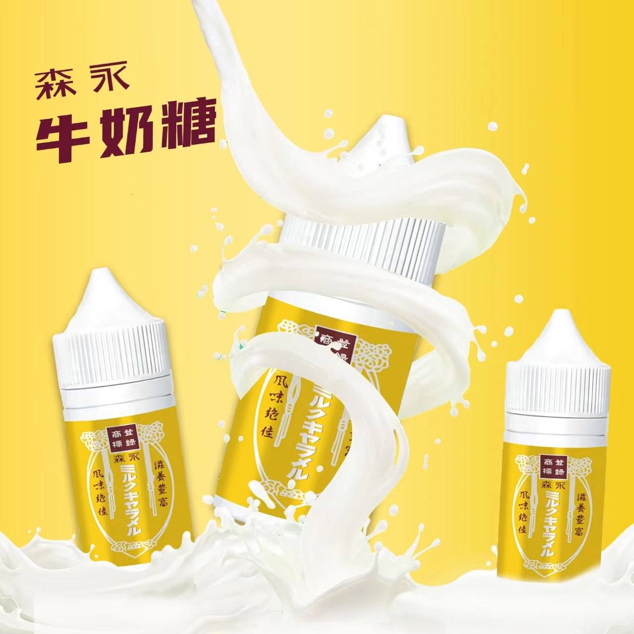 原裝正品 森永牛奶糖 30ML  30MG  菸油 煙油  小煙油 - VC蒸氣
